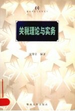 关税理论与实务