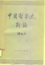 中国哲学史新编  第2册