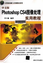 中文版Photoshop CS4图像处理实用教程