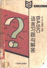 BASIC语言习题与解答