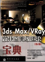 3DS MAX、VRAY效果图高级渲染宝典