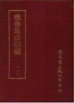 丛书集成续编  第111册  毛氏后笺三十卷