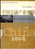 中国金融产业地图  2004