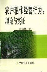 农户稻作经营行为  理论与实证