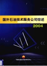 2004国外石油技术服务公司综述