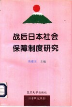 战后日本社会保障制度研究