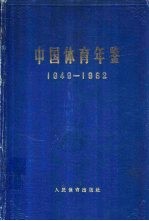 中国体育年鉴  1949-1962