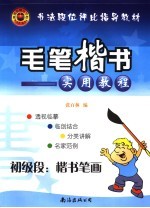 毛笔楷书实用教程  初级段：楷书笔画