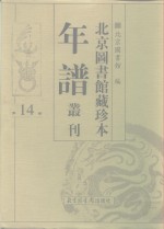 北京图书馆藏珍本年谱丛刊  第14册