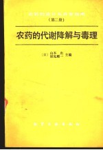 农药的设计与开发指南  第2册  农药的代谢降解与毒理