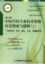 中医中药专业技术资格应试指南与题解  上  第2版  中医内科、外科、妇科、儿科、耳鼻喉科学  2008