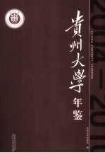 贵州大学年鉴  2004-2010