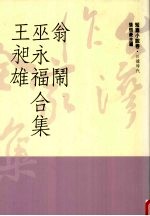 台湾作家全集  短篇小说卷  日据时代  6  翁闹、巫永福、王昶雄合集