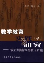 数学教育实践与研究  下  “促进学生发展的数学学习评价研究”论文与案例