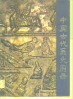 中国古代医史图录