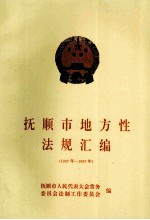 抚顺市地方性法规汇编  1987年-1997年