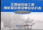 江西省园林工程消耗量定额及单位估价表