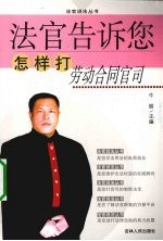 法官告诉您怎样打劳动合同官司