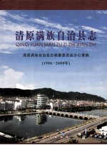 清原满族自治县志  1986-2000年