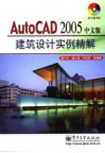 AutoCAD 2005建筑设计实例精解  中文版