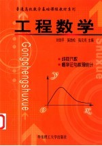 工程数学  线性代数  概率论与数理统计