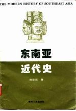 东南亚近代史