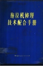 拖拉机修理技术配合手册