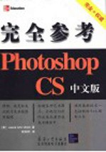 Photoshop CS中文版完全参考