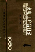 二类电工产品目录  第4册