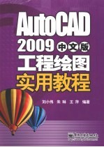 AutoCAD 2009工程绘图实用教程  中文版