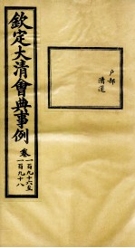 钦定大清会典事例  卷196-198