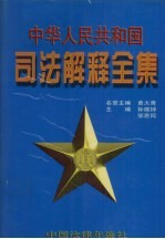 中华人民共和国司法解释全集  第7卷