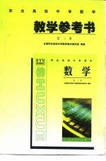 教育部规划教材  职业高级中学数学第3册教学参考书