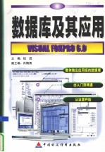 数据库及其应用 Visual Foxpro 6.0