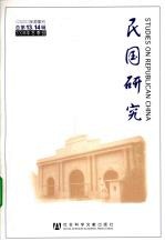 民国研究  总第13、14  2008年冬季号