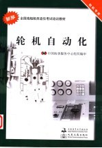 新版全国海船船员适任考试培训教材  轮机自动化  轮机专业