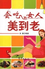 会吃的女人美到老