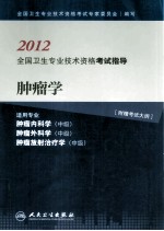 2012全国卫生专业技术资格考试指导  肿瘤学