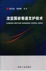 流变围岩巷道支护技术