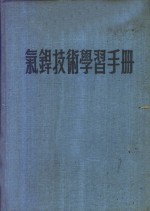 气焊技术学习手册