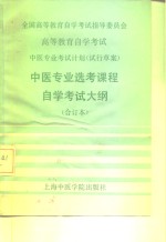 全国高等教育自学考试指导委员会  高等教育自学考试  中医专业考试计划  试行草案  中医专业专科选考课程自