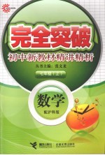 完全突破初中新教材精讲精析  数学  七年级  上  配沪科版