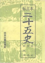 标点本二十五史  1  史记、汉书、后汉书-史记