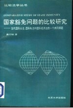 国家豁免问题的比较研究  当代国际公法、国际私法和国际经济法的一个共同课题