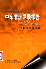 中东非洲发展报告 NO.6 2002-2003 可持续发展问题