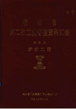 湖北省  第二次工业普查资料汇编  第3册  劳动工资