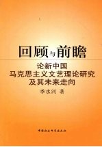 回顾与前瞻  论新中国马克思主义文艺理论研究及其未来走向