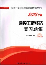 建设工程经济复习题集  2012年版