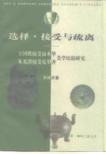 选择·接受与疏离  王国维接受叔本华、朱光潜接受克罗齐美学比较研究