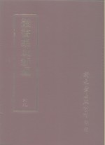 丛书集成续编  69  文学类、诗文别集-清、诗文别集-高鹿、诗别集-晋、诗别集-南北朝、诗别集-唐